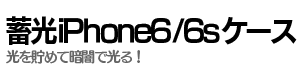 蓄光iPhone6/6sケース オンデマンド印刷で小ロットから製作致します