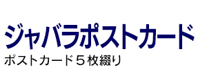 ジャバラポストカード(ポストカード5枚セット)オンデマンド印刷で小ロットから製作致します