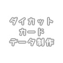ダイカットカードデータ制作(+1営業日)