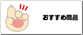 おすすめ