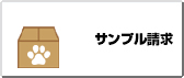 サンプル請求