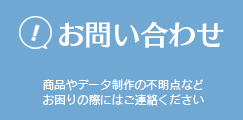 問い合わせ