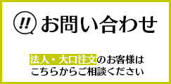法人のお客様