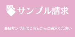 サンプル請求