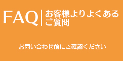 よくあるご質問（FAQ）