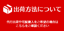 出荷方法について