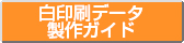 白印刷データ 制作ガイド