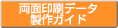両面印刷データ 制作ガイド