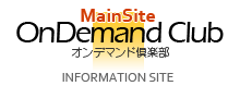オンデマンド倶楽部