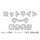 カットラインデータ制作代行(+1営業日)※カッティング加工専用