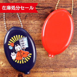 【在庫処分】ラバーコインケース