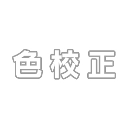 【データ入稿】色校正(ミニルームキーホルダー)