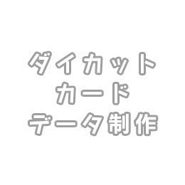 ダイカットカードデータ制作(+1営業日)