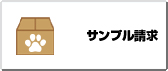 サンプル請求