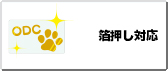 箔押し対応
