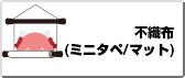 不織布