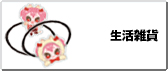 生活雑貨