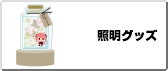照明グッズ