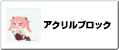 ブロック