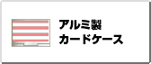 アルミ製カードケース