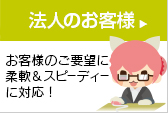 法人・大口注文のお客様