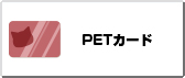 PETカード