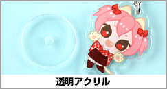透明アクリル