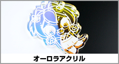 オーロラアクリル