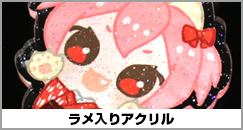 ラメ入りアクリル