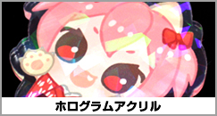 ホログラムアクリル