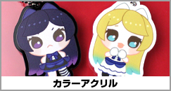 カラーアクリル