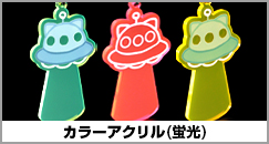 カラーアクリル(蛍光)