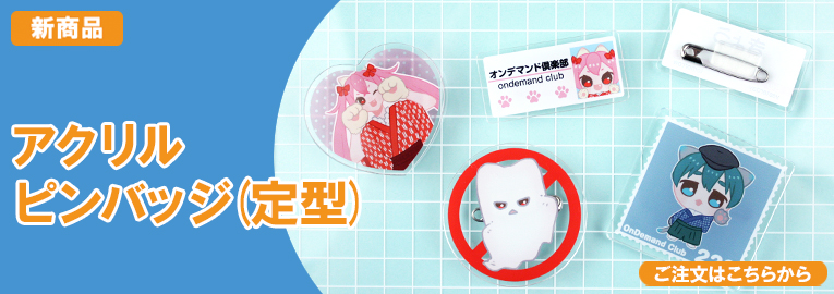 新商品