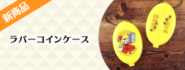 新商品・おすすめ商品