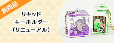 新商品・おすすめ商品