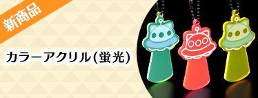 新商品・おすすめ商品