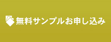 無料サンプル