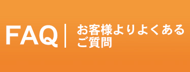 よくあるご質問（FAQ）