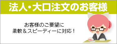 法人のお客様