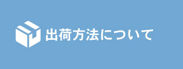 出荷方法について