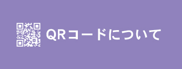 QRコードについて