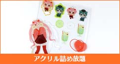 アクリル詰め放題