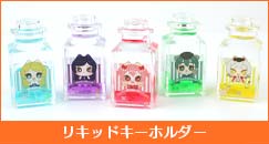 リキッドキーホルダー