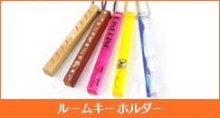 ルームキーホルダー