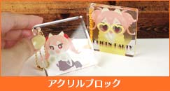 アクリルブロック