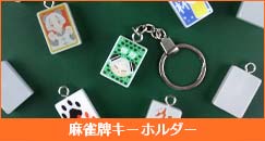 麻雀牌キーホルダー