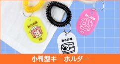 小判型キーホルダー