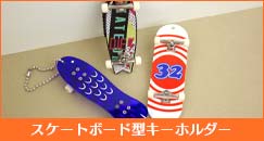 スケートボード型キーホルダー