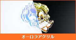 オーロラアクリル