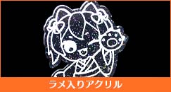 ラメ入りアクリル